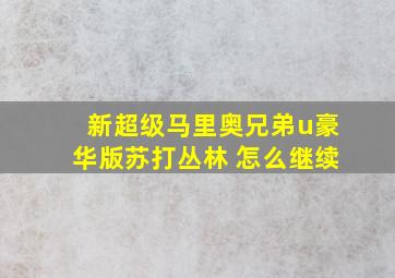 新超级马里奥兄弟u豪华版苏打丛林 怎么继续